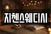 지첸스웨디시