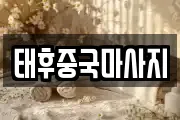 태후중국마사지