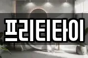 프리티타이