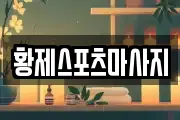 황제스포츠마사지