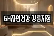 GH자연건강 강릉지점