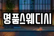 명품스웨디시