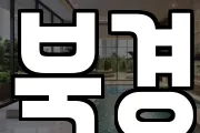 북경