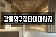 강릉압구정타이마사지