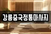 강릉중국정통마사지