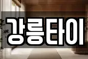 강릉타이