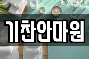 기찬안마원