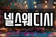 넬스웨디시