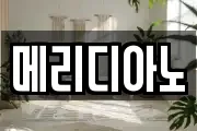 메리디아노