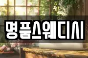 명품스웨디시