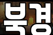북경