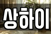 상하이