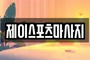 제이스포츠마사지