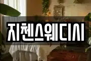 지첸스웨디시