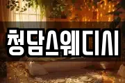청담스웨디시
