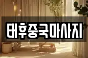 태후중국마사지