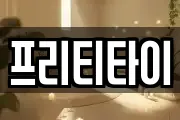 프리티타이