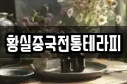 황실중국전통테라피