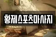 황제스포츠마사지