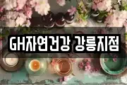 GH자연건강 강릉지점