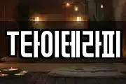 T타이테라피