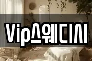 Vip스웨디시