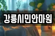 강릉시민안마원