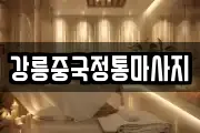 강원 강릉시 성남동 마사지, 지압등 업체정보