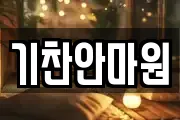 기찬안마원