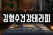 김형수건강테라피