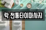 락 전통타이마사지