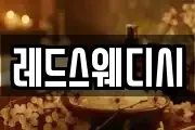 레드스웨디시