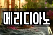 메리디아노