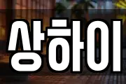 상하이