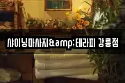 샤이닝마사지&테라피 강릉점