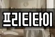 프리티타이