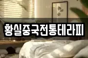 황실중국전통테라피