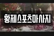 황제스포츠마사지