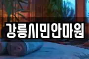 강릉시민안마원