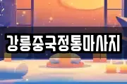 강릉중국정통마사지