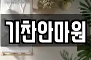 기찬안마원