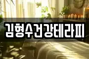 김형수건강테라피