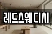 레드스웨디시