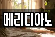 메리디아노