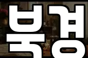 북경