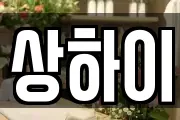 상하이