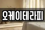 오케이테라피