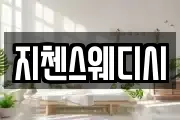 지첸스웨디시