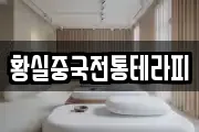 황실중국전통테라피