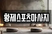 황제스포츠마사지